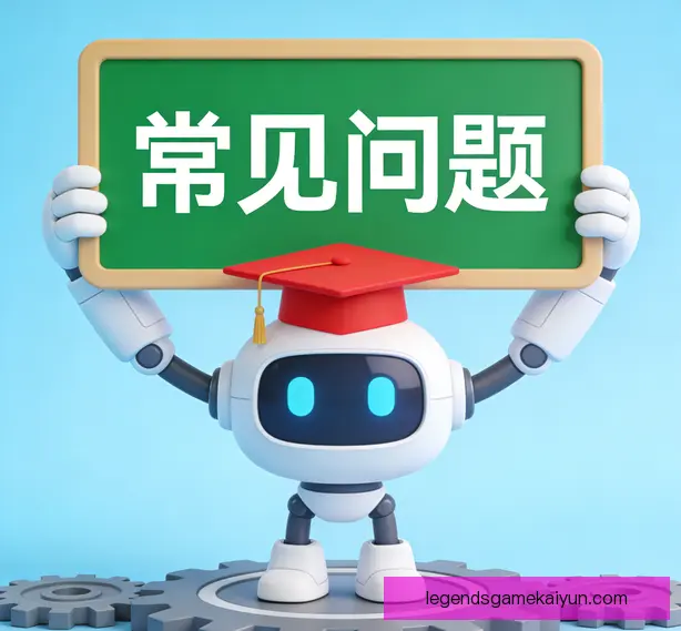 常见问题